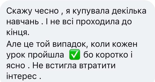 Скрін відгуку учениці курсу PRO NAIL CONTENT, Instagram: «Скажу чесно, я купувала декілька навчань. І не всі проходила до кінця. Але це той випадок, коли кожен урок пройшла, бо коротко і ясно. Не встигла втратити інтерес.»